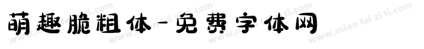 萌趣脆粗体字体转换