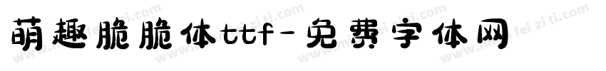 萌趣脆脆体ttf字体转换