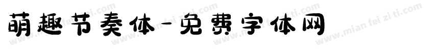 萌趣节奏体字体转换