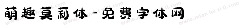 萌趣莫莉体字体转换