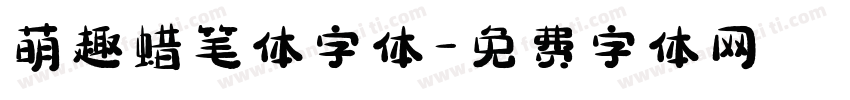 萌趣蜡笔体字体字体转换