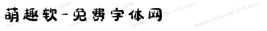 萌趣软字体转换