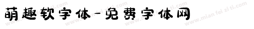 萌趣软字体字体转换