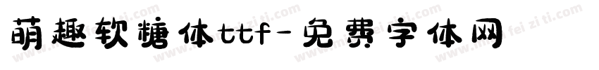 萌趣软糖体ttf字体转换