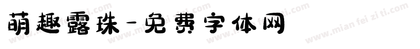 萌趣露珠字体转换