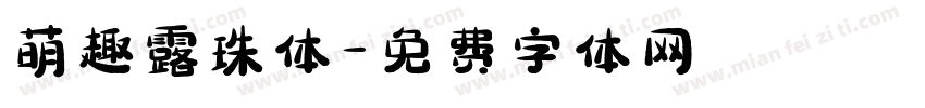 萌趣露珠体字体转换
