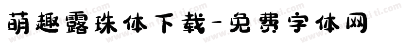 萌趣露珠体下载字体转换