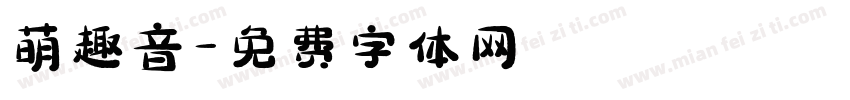萌趣音字体转换