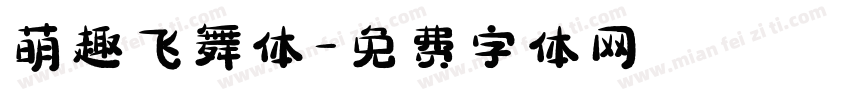 萌趣飞舞体字体转换