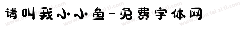 请叫我小小鱼字体转换