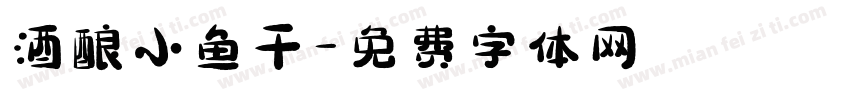 酒酿小鱼干字体转换