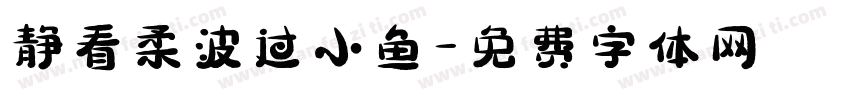 静看柔波过小鱼字体转换