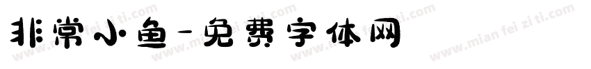 非常小鱼字体转换