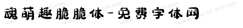 魂萌趣脆脆体字体转换