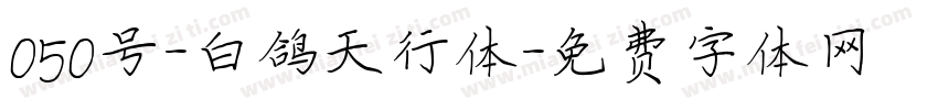 050号-白鸽天行体字体转换