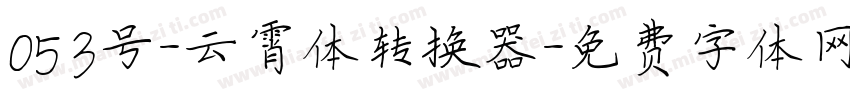 053号-云霄体转换器字体转换