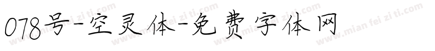 078号-空灵体字体转换