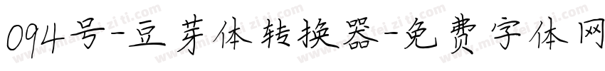 094号-豆芽体转换器字体转换