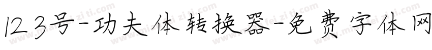 123号-功夫体转换器字体转换