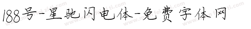 188号-星驰闪电体字体转换