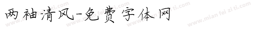 两袖清风字体转换