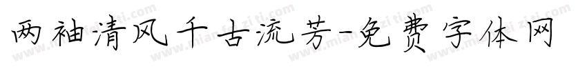 两袖清风千古流芳字体转换