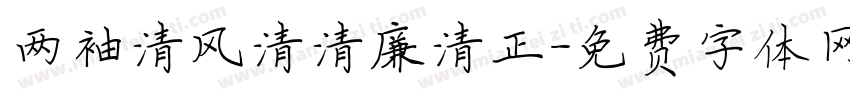 两袖清风清清廉清正字体转换