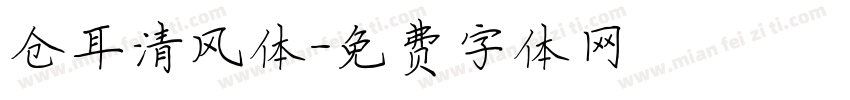仓耳清风体字体转换