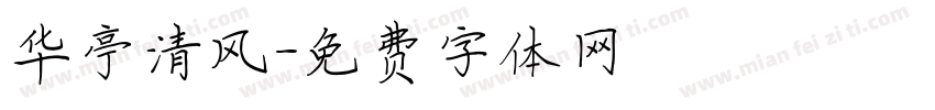 华亭清风字体转换