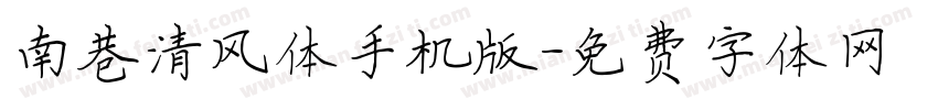 南巷清风体手机版字体转换