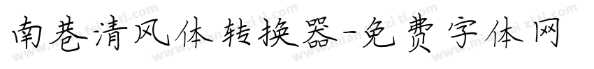 南巷清风体转换器字体转换