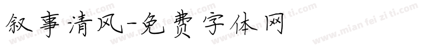 叙事清风字体转换