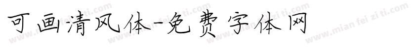 可画清风体字体转换