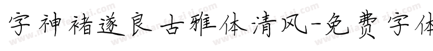 字神褚遂良古雅体清风字体转换