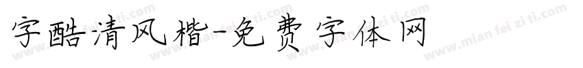 字酷清风楷字体转换