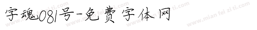 字魂081号字体转换
