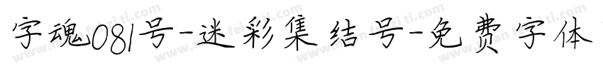 字魂081号-迷彩集结号字体转换