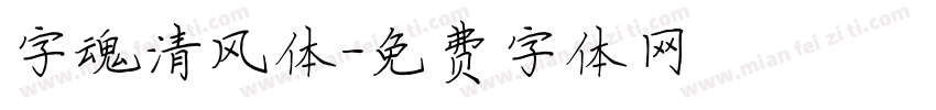 字魂清风体字体转换