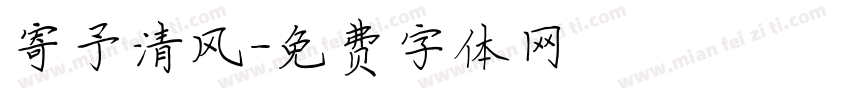 寄予清风字体转换