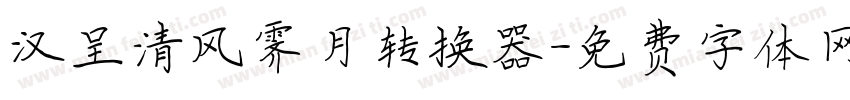 汉呈清风霁月转换器字体转换