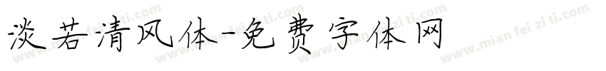 淡若清风体字体转换