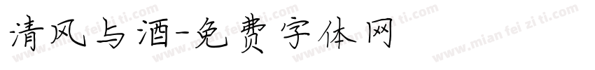 清风与酒字体转换