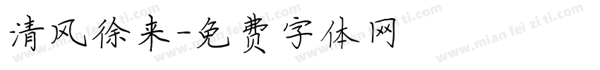 清风徐来字体转换