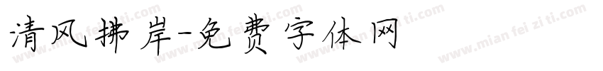 清风拂岸字体转换