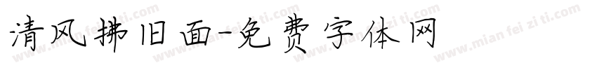 清风拂旧面字体转换