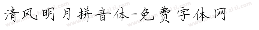 清风明月拼音体字体转换