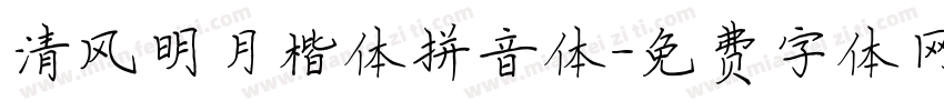 清风明月楷体拼音体字体转换