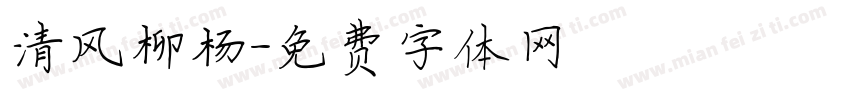 清风柳杨字体转换