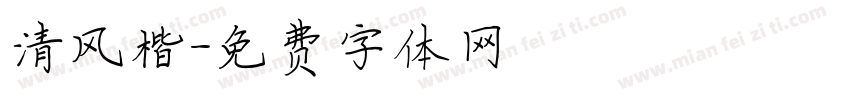 清风楷字体转换