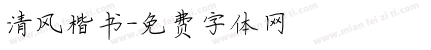 清风楷书字体转换